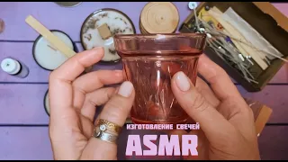 АСМР Изготовление свечей из кокосового воска | ASMR candle making