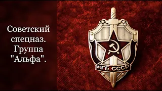 Советский период спецподразделения "Альфа".