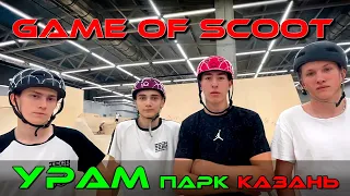 Game Of Scoot - Четверо в Урам парке