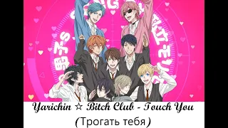 Yarichin☆Bitch Club - Touch You (Трогать тебя) (Rus sub) (Русские субтитры)