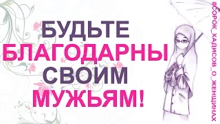 Будьте благодарны своим мужьям! | Десятый хадис | 40 хадисов о женщинах