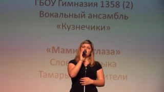 ГБОУ Гимназия 1358 Сергиенко Екатерина 13 лет Мамины глаза_слова и музыка Тамары Гвардцители