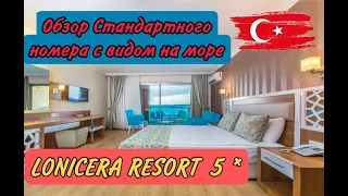 Обзор стандартного номера с видом на море в Lonicera Resort World 5 *  2023