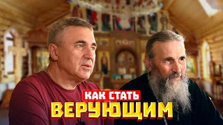 Как стать верующим / Протоиерей Александр Захаров и Доктор Боровских