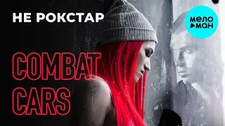 Combat Cars  - Не РОКСТАР (Single 2019)