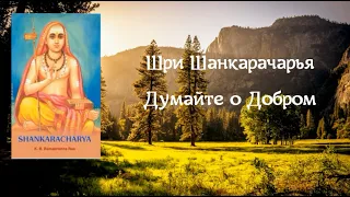 Шри Шанкарачарья Думайте о Добром