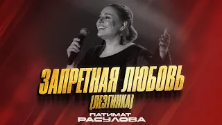 Патимат Расулова - Запретная любовь "Лезгинка" (Premiera 2023) Patimat Rasulova - Forbidden Love