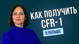 Как избежать двойного налогообложения? Сертификат CFR-1 — для чего нужен и как его получить в Польше