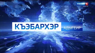Переход с ГТРК "Адыгея" на "Россию 1" (25.05.2021, 9:30)