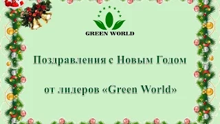 Поздравление с Новым годом от лидеров компании Грин Ворлд