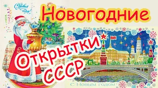 Старые (советские) НОВОГОДИЕ ОТКРЫТКИ СССР!!