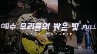 Only Worship - 예수 우리들의 밝은빛 Full Ver. / PRS SE  Custom 24-08 Eriza Verde + Kemper