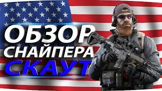 СНАЙПЕР СКАУТ 💥 ПОЛНЫЙ ОБЗОР 💥 КАЛИБР