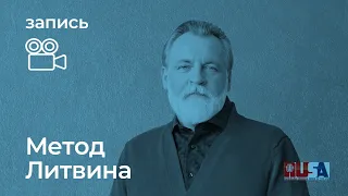 Метод Александра Литвина
