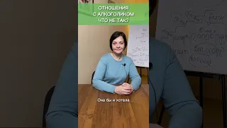 Отношения с алкоголиком