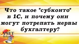 Что такое "субконто" в 1С, и почему они могут потрепать нервы бухгалтеру?