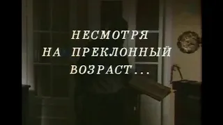 Несмотря на преклонный возраст (фильм-спектакль, 1985)