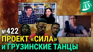 «Проект „Сила“» и грузинские танцы — Лазер-шоу «Три дебила» 422