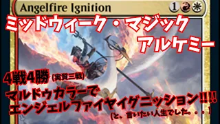 【MTGアリーナ】ミッドウィーク・マジック、アルケミー。エンジェルファイヤイグニッション！【Magic The Gathering】