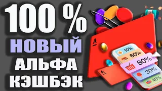 Альфа карта с Новым КЭШБЭКОМ до 100% / Дебетовая карта Альфа банка и Кредитка 365 дней Без процентов