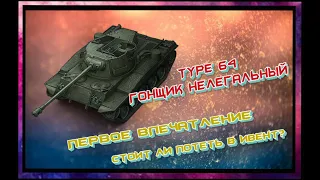 Type 64 - Wot Blitz обзор,стоит ли потеть в ивент?Первое впечатление о танке