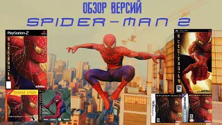 Обзор версий Spider man 2