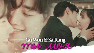 Gu Won & Sa Rang { ты моя } King the Land