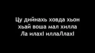 Стигланаш хьерчор ю, Мовсар! Эльджаркиев Мохьмад.