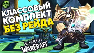 Сет Комплект Без Рейда | Как работает катализатор сотворения? | WOW Shadowlands