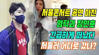 단독! 2 일째서울 콘서트 공연 마친 영탁과 장민호는 긴급한 표정으로 즉시 공연장을 나갔다. 영탁과 장민호는 이렇게 서둘러 어디로 갔나?