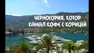 Черногория Поездка в Котор из Будва / Montenegro, Kotor