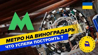 Метро на Виноградарь. Что успели построить?