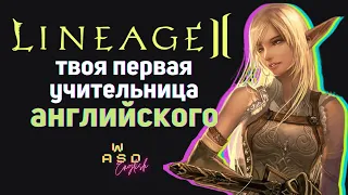 Секреты английского сленга Lineage II. Ты знаешь эти слова, но не знаешь. Английский по играм.