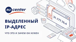 Выделенный IP-адрес: что это такое и зачем он нужен