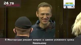 В Мосгорсуде решают вопрос о замене условного срока Навальному