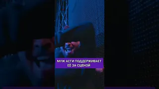 МУЖ АСТИ КАЙФУЕТ ПОД ЕЁ ПЕСНЮ