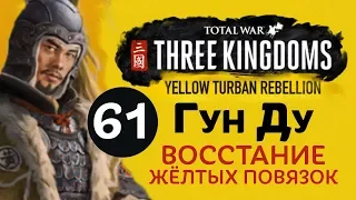 Желтые Повязки - прохождение Total War: Three Kingdoms на русском за Гун Ду - #61