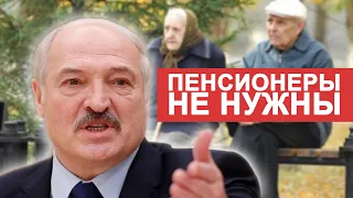 ПРАНАС. Лукашенко разрешил старикам умирать!
