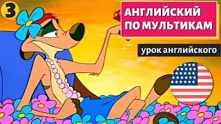 АНГЛИЙСКИЙ ПО МУЛЬТИКАМ - Тимон и Пумба (3)