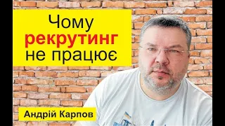 Чому рекрутинг не працює. Андрій Карпов Вата шоу