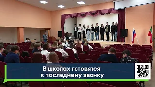 В школах готовятся к последнему звонку