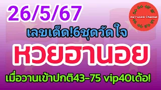 หวยฮานอย 26/5/67 เมื่อวานเข้า43-75 vip40เด้อ!  รวม3ฮานอย