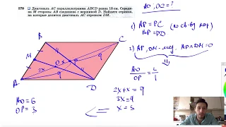 №570. Диагональ АС параллелограмма ABCD равна 18 см. Середина М стороны АВ соединена