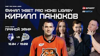 АРЛАН - НОМАД | ФИНАЛ | КИРИЛЛ ПАНЮКОВ | СТУДИЯ 1XMATCH