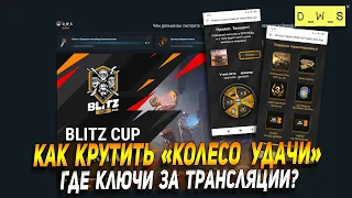 Как крутить Колесо удачи и где ключи за трансляции в Wot Blitz | D_W_S