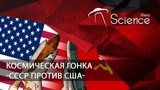 Космическая гонка: СССР против США | Документальный фильм