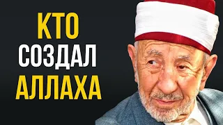 КТО СОЗДАЛ АЛЛАХА? | Шейх Рамадан аль-Буты