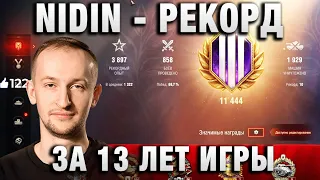 NIDIN ● РЕКОРД ЗА 13 ЛЕТ ИГРЫ ●