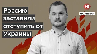 Росію змусили відступити від України І Яковина