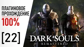 [22] Dark Souls: Remastered - 100% Платиновое Прохождение